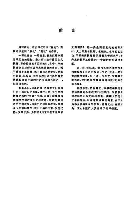 《《丹东市校志选编(第三缉)》》.pdf电子版_辽宁省志插图3