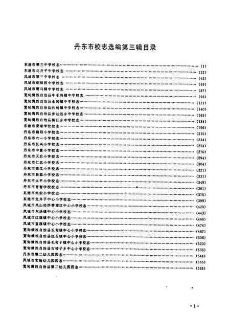 《《丹东市校志选编(第三缉)》》.pdf电子版_辽宁省志插图4