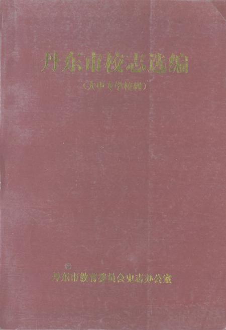 《《丹东市校志选编(大中专学校辑)》》.pdf电子版_辽宁省志