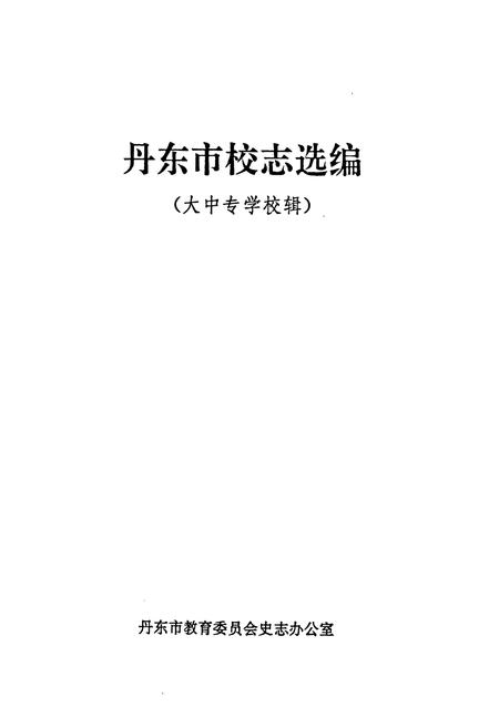 《《丹东市校志选编(大中专学校辑)》》.pdf电子版_辽宁省志插图1