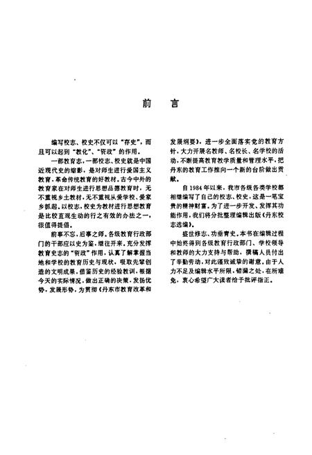 《《丹东市校志选编(大中专学校辑)》》.pdf电子版_辽宁省志插图3