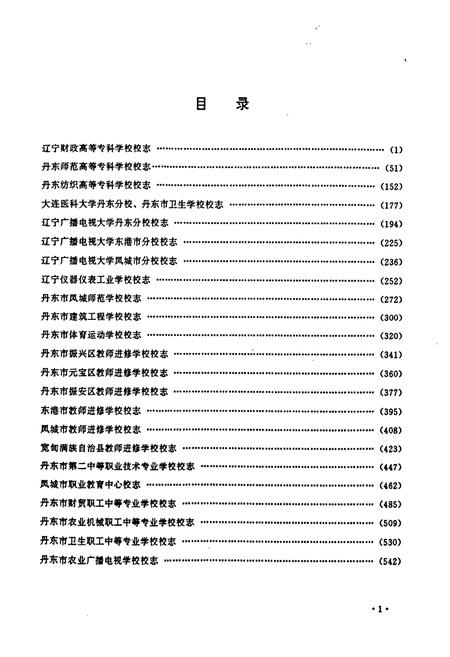 《《丹东市校志选编(大中专学校辑)》》.pdf电子版_辽宁省志插图4