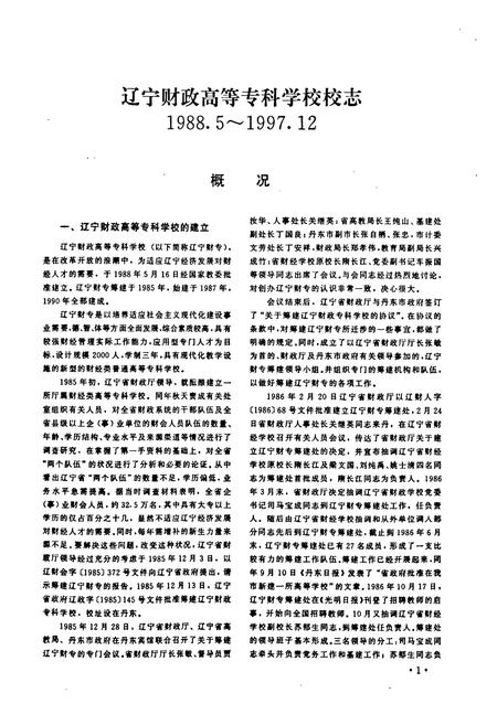 《《丹东市校志选编(大中专学校辑)》》.pdf电子版_辽宁省志插图5