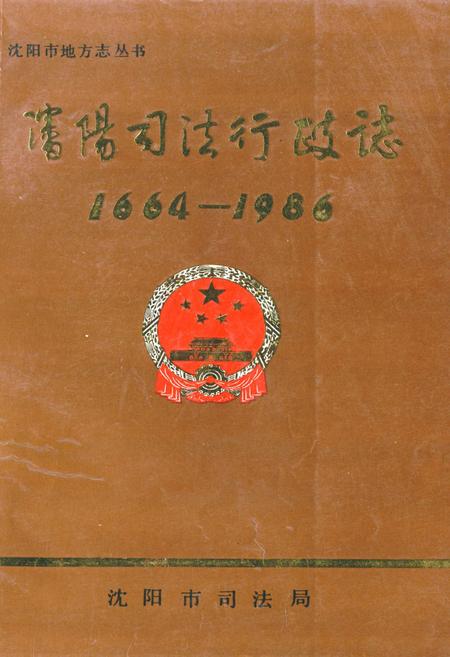 《《沈阳司法行政志(1664-1986)》》.pdf电子版_辽宁省志
