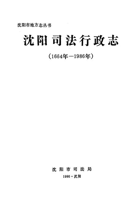 《《沈阳司法行政志(1664-1986)》》.pdf电子版_辽宁省志插图1 《《沈阳司法行政志(1664-1986)》》.pdf电子版_辽宁省志插图1