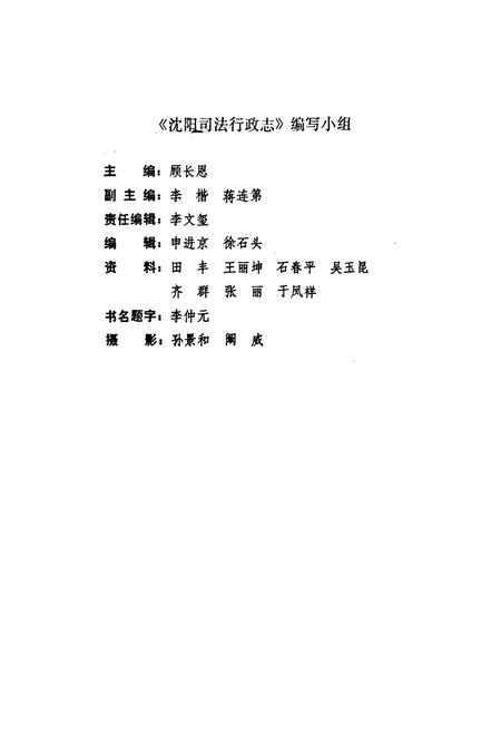 《《沈阳司法行政志(1664-1986)》》.pdf电子版_辽宁省志插图2 《《沈阳司法行政志(1664-1986)》》.pdf电子版_辽宁省志插图2