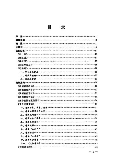 《《沈阳司法行政志(1664-1986)》》.pdf电子版_辽宁省志插图3 《《沈阳司法行政志(1664-1986)》》.pdf电子版_辽宁省志插图3
