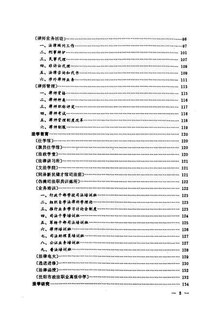 《《沈阳司法行政志(1664-1986)》》.pdf电子版_辽宁省志插图5 《《沈阳司法行政志(1664-1986)》》.pdf电子版_辽宁省志插图5