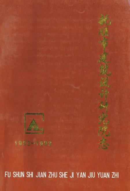 《《抚顺市建筑设计研究院志(1952-1992)》》.pdf电子版_辽宁省志