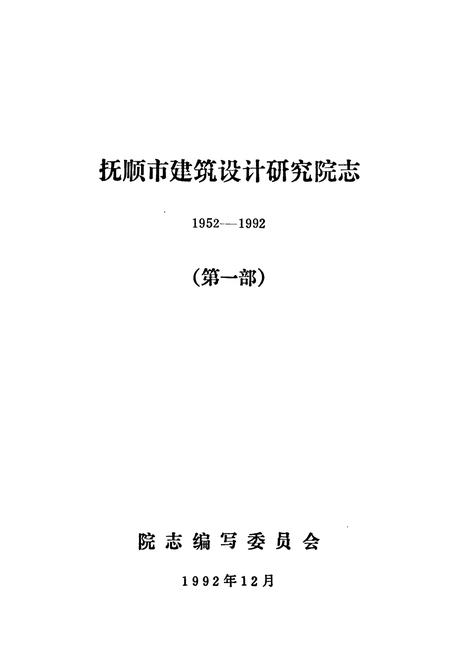 《《抚顺市建筑设计研究院志(1952-1992)》》.pdf电子版_辽宁省志插图1 《《抚顺市建筑设计研究院志(1952-1992)》》.pdf电子版_辽宁省志插图1