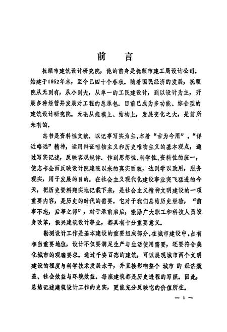 《《抚顺市建筑设计研究院志(1952-1992)》》.pdf电子版_辽宁省志插图2 《《抚顺市建筑设计研究院志(1952-1992)》》.pdf电子版_辽宁省志插图2