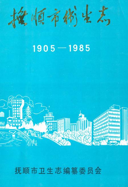 《《抚顺市卫生志(1905-1985)》》.pdf电子版_辽宁省志