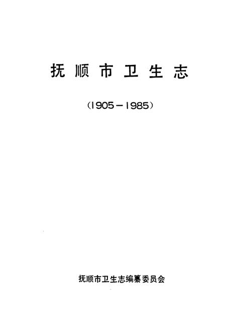 《《抚顺市卫生志(1905-1985)》》.pdf电子版_辽宁省志插图1 《《抚顺市卫生志(1905-1985)》》.pdf电子版_辽宁省志插图1
