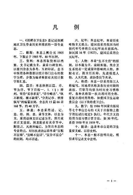 《《抚顺市卫生志(1905-1985)》》.pdf电子版_辽宁省志插图2 《《抚顺市卫生志(1905-1985)》》.pdf电子版_辽宁省志插图2