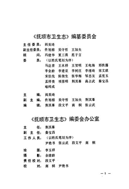 《《抚顺市卫生志(1905-1985)》》.pdf电子版_辽宁省志插图4 《《抚顺市卫生志(1905-1985)》》.pdf电子版_辽宁省志插图4