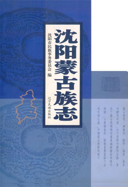 《沈阳市蒙古族志》.pdf电子版_辽宁省志