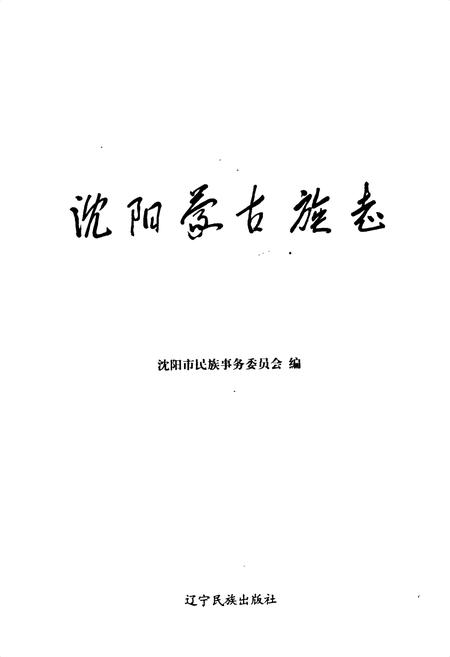 《沈阳市蒙古族志》.pdf电子版_辽宁省志插图1 《沈阳市蒙古族志》.pdf电子版_辽宁省志插图1