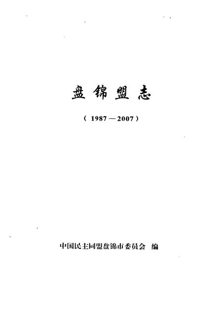 《盘锦盟志(1987-2007)》.pdf电子版_辽宁省志插图1 《盘锦盟志(1987-2007)》.pdf电子版_辽宁省志插图1
