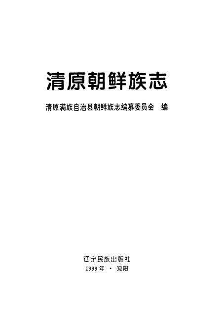 《清原朝鲜族志》.pdf电子版_辽宁省志插图1 《清原朝鲜族志》.pdf电子版_辽宁省志插图1