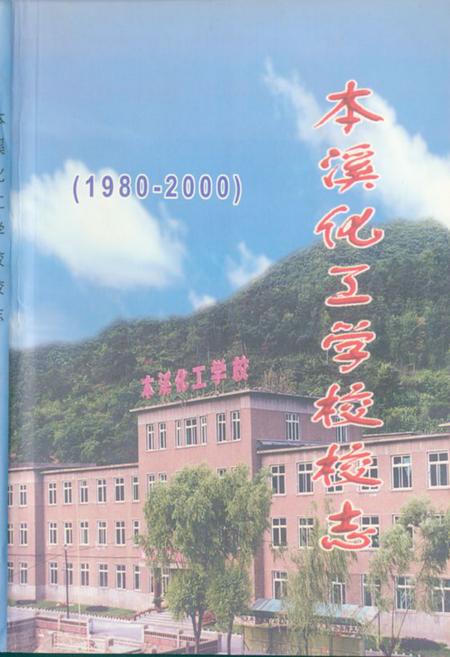 《本溪化工学校校志》.pdf电子版_辽宁省志