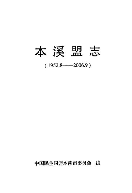 《本溪盟志(1952.8-2006.9)》.pdf电子版_辽宁省志插图1 《本溪盟志(1952.8-2006.9)》.pdf电子版_辽宁省志插图1