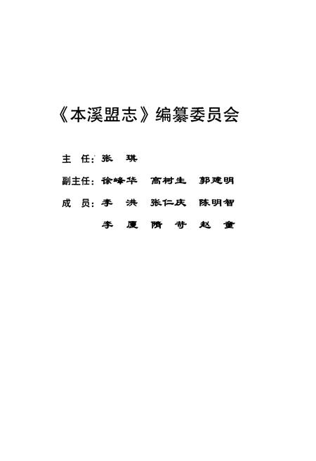 《本溪盟志(1952.8-2006.9)》.pdf电子版_辽宁省志插图2 《本溪盟志(1952.8-2006.9)》.pdf电子版_辽宁省志插图2