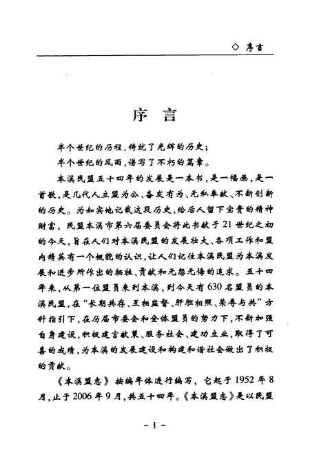 《本溪盟志(1952.8-2006.9)》.pdf电子版_辽宁省志插图3 《本溪盟志(1952.8-2006.9)》.pdf电子版_辽宁省志插图3