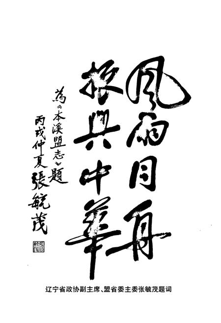 《本溪盟志(1952.8-2006.9)》.pdf电子版_辽宁省志插图5 《本溪盟志(1952.8-2006.9)》.pdf电子版_辽宁省志插图5
