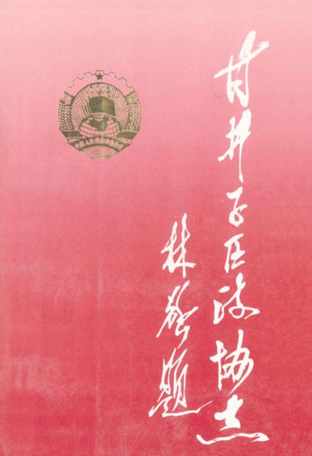 《甘井子区政协志(1950-1955 1984-1994)》.pdf电子版_辽宁省志