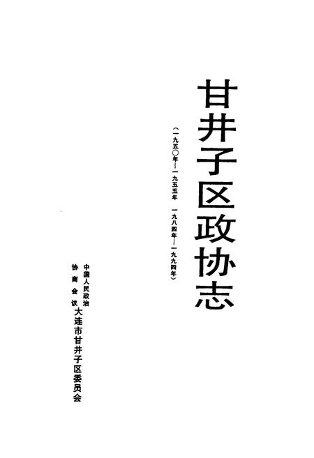 《甘井子区政协志(1950-1955 1984-1994)》.pdf电子版_辽宁省志插图1 《甘井子区政协志(1950-1955 1984-1994)》.pdf电子版_辽宁省志插图1
