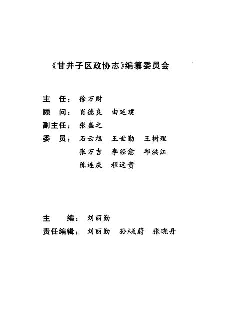 《甘井子区政协志(1950-1955 1984-1994)》.pdf电子版_辽宁省志插图4 《甘井子区政协志(1950-1955 1984-1994)》.pdf电子版_辽宁省志插图4