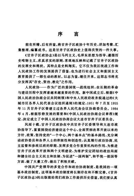 《甘井子区政协志(1950-1955 1984-1994)》.pdf电子版_辽宁省志插图5 《甘井子区政协志(1950-1955 1984-1994)》.pdf电子版_辽宁省志插图5