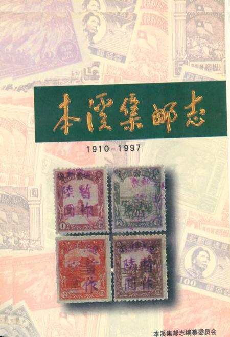 《本溪集邮志(1910-1997)》.pdf电子版_辽宁省志