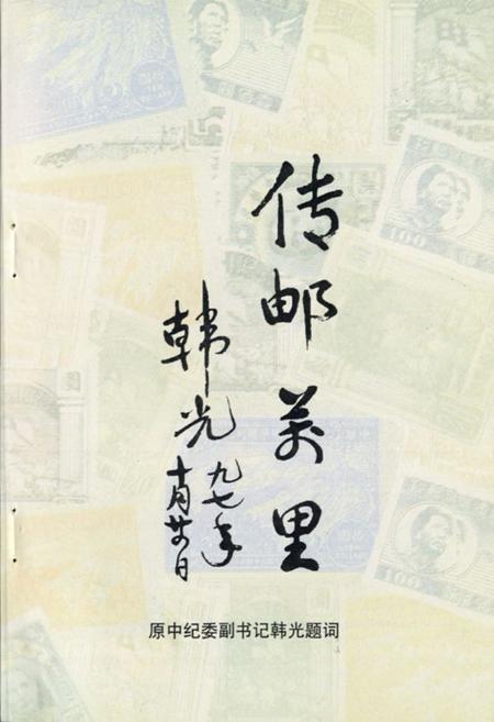 《本溪集邮志(1910-1997)》.pdf电子版_辽宁省志插图2 《本溪集邮志(1910-1997)》.pdf电子版_辽宁省志插图2
