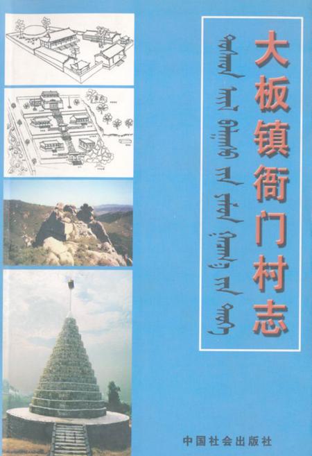 《大板镇衙门村志》.pdf电子版_辽宁省志