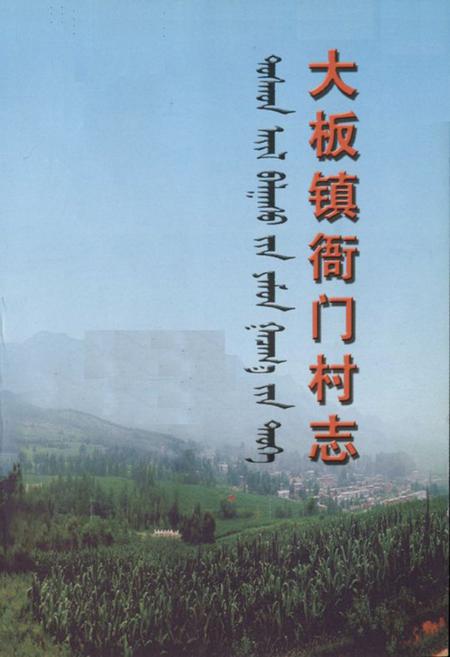 《大板镇衙门村志》.pdf电子版_辽宁省志插图1