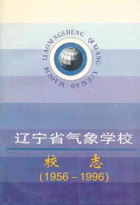 《辽宁省气象学校校志(1956-1996)》.pdf电子版_辽宁省志插图 《辽宁省气象学校校志(1956-1996)》.pdf电子版_辽宁省志插图