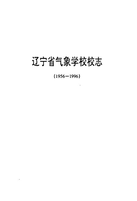 《辽宁省气象学校校志(1956-1996)》.pdf电子版_辽宁省志插图1 《辽宁省气象学校校志(1956-1996)》.pdf电子版_辽宁省志插图1