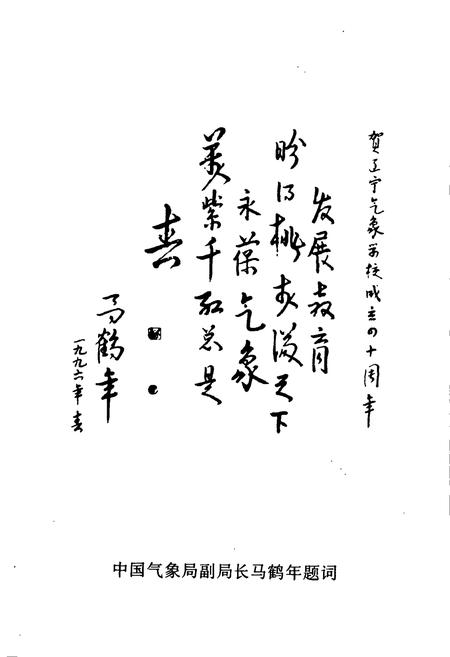 《辽宁省气象学校校志(1956-1996)》.pdf电子版_辽宁省志插图4 《辽宁省气象学校校志(1956-1996)》.pdf电子版_辽宁省志插图4