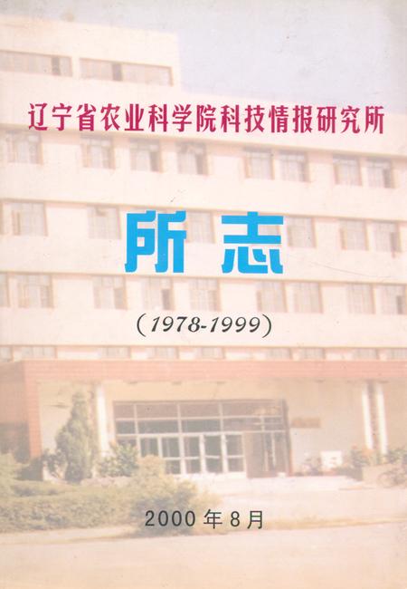 《辽宁省农业科学院科技情报研究所所志(1978-1999)》.pdf电子版_辽宁省志插图 《辽宁省农业科学院科技情报研究所所志(1978-1999)》.pdf电子版_辽宁省志插图