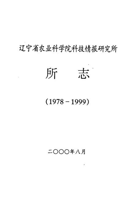 《辽宁省农业科学院科技情报研究所所志(1978-1999)》.pdf电子版_辽宁省志插图1 《辽宁省农业科学院科技情报研究所所志(1978-1999)》.pdf电子版_辽宁省志插图1