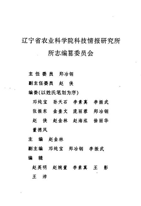 《辽宁省农业科学院科技情报研究所所志(1978-1999)》.pdf电子版_辽宁省志插图2 《辽宁省农业科学院科技情报研究所所志(1978-1999)》.pdf电子版_辽宁省志插图2