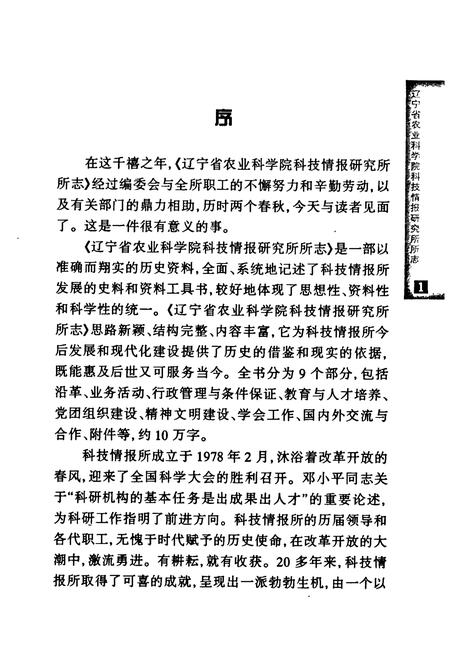 《辽宁省农业科学院科技情报研究所所志(1978-1999)》.pdf电子版_辽宁省志插图3 《辽宁省农业科学院科技情报研究所所志(1978-1999)》.pdf电子版_辽宁省志插图3