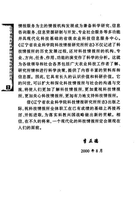 《辽宁省农业科学院科技情报研究所所志(1978-1999)》.pdf电子版_辽宁省志插图4 《辽宁省农业科学院科技情报研究所所志(1978-1999)》.pdf电子版_辽宁省志插图4