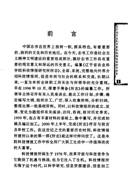 《辽宁省农业科学院科技情报研究所所志(1978-1999)》.pdf电子版_辽宁省志插图5 《辽宁省农业科学院科技情报研究所所志(1978-1999)》.pdf电子版_辽宁省志插图5
