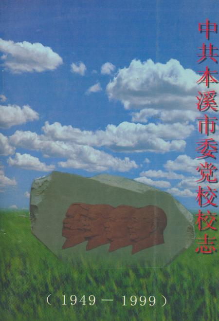 《中共本溪市委党校校志(1949-1999)》.pdf电子版_辽宁省志
