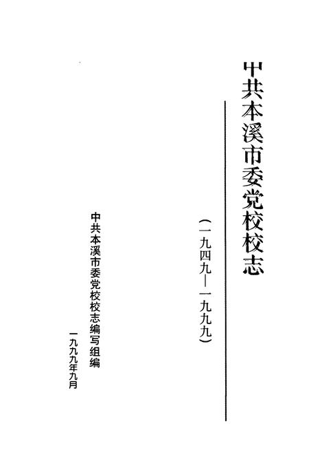 《中共本溪市委党校校志(1949-1999)》.pdf电子版_辽宁省志插图1 《中共本溪市委党校校志(1949-1999)》.pdf电子版_辽宁省志插图1