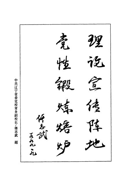 《中共本溪市委党校校志(1949-1999)》.pdf电子版_辽宁省志插图4 《中共本溪市委党校校志(1949-1999)》.pdf电子版_辽宁省志插图4