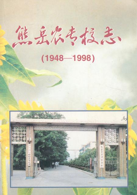 《熊岳农专校志》.pdf电子版_辽宁省志插图 《熊岳农专校志》.pdf电子版_辽宁省志插图