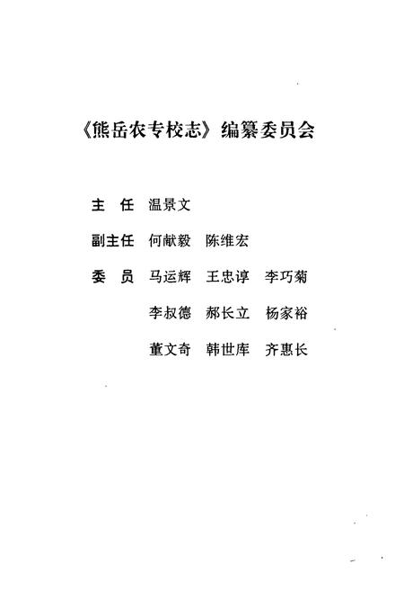 《熊岳农专校志》.pdf电子版_辽宁省志插图2 《熊岳农专校志》.pdf电子版_辽宁省志插图2